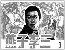 連環畫封面上的燕子李三