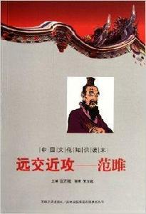 中國文化知識讀本·遠交近攻:范雎 中國文化知識讀本·遠交近攻:范雎