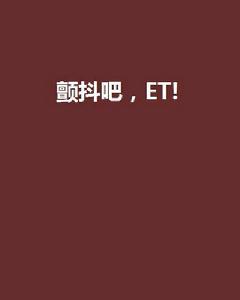 顫抖吧,ET! 顫抖吧,ET!