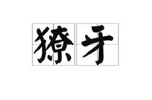 獠牙[哺乳動物的牙齒種類]