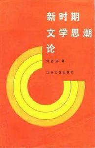 新時期文學思潮論 新時期文學思潮論