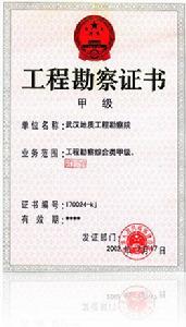 工程勘察資質標準