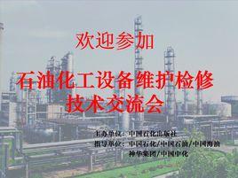 石油化工設備維護檢修技術交流會 石油化工設備維護檢修技術交流會