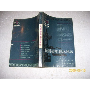 《民國初年政壇風雲》 《民國初年政壇風雲》