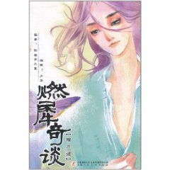 燃犀奇談：榴月謠