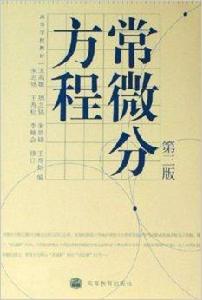 高等學校教材·常微分方程 高等學校教材·常微分方程