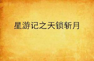 星遊記之天鎖斬月 星遊記之天鎖斬月