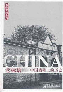 老標語:中國牆壁上的歷史 老標語:中國牆壁上的歷史