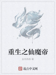 重生之仙魔帝 重生之仙魔帝