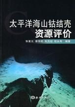太平洋鈷結殼 太平洋鈷結殼