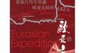 《歐亞遠征》