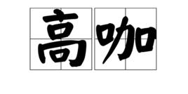 高咖 高咖