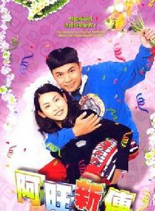 阿旺新傳 阿旺新傳