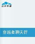 穿越者聊天群
