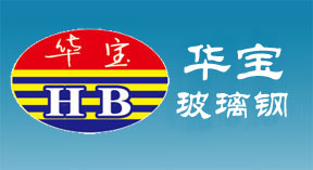 安丘市華寶玻璃鋼有限公司
