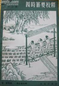 四時纂要校釋 四時纂要校釋