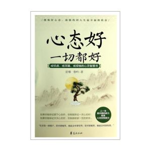 《心態好一切都好》 《心態好一切都好》