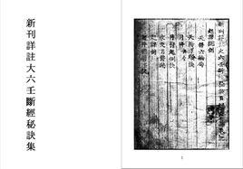 新刊詳註大六壬斷經秘訣