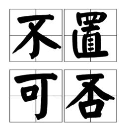 不置可否[漢語成語]