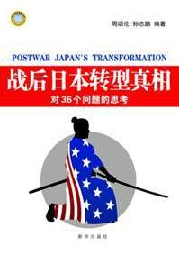 戰後日本轉型真相:對36個問題的思考 戰後日本轉型真相:對36個問題的思考