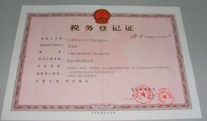 （圖）稅務登記證