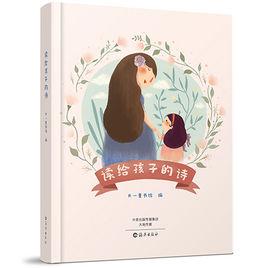 讀給孩子的詩 讀給孩子的詩
