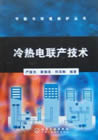 冷熱電聯產技術