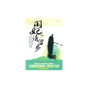 《閒妃請留步》 《閒妃請留步》