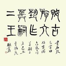 羿耿庵作品精選