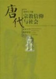 唐代宗教信仰與社會 唐代宗教信仰與社會