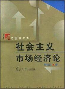 社會主義市場經濟論