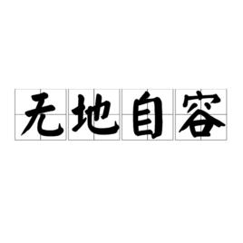 無地自容[漢語成語]
