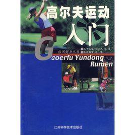 高爾夫運動入門 高爾夫運動入門