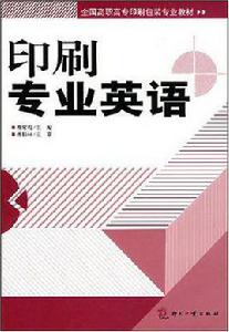 印刷專業英語