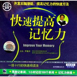 快速提高記憶力 快速提高記憶力