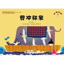 新編成語故事繪本:曹沖稱象 新編成語故事繪本:曹沖稱象