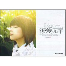 彼愛無岸 彼愛無岸