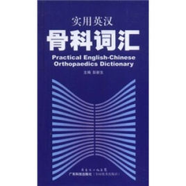 實用英漢骨科辭彙
