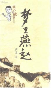 夢裡燕趙 夢裡燕趙