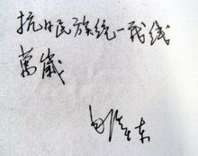 毛主席題字