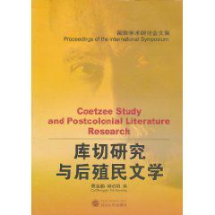 《庫切研究與後殖民文學》 《庫切研究與後殖民文學》