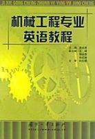 機械工程專業英語教程 機械工程專業英語教程