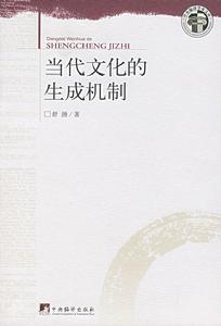 當代文化的生成機制 當代文化的生成機制