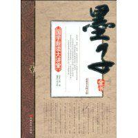 墨子全書 墨子全書