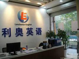 杭州利奧英語學校 杭州利奧英語學校