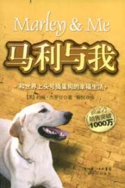 《馬利與我：和世界上頭號搗蛋狗的幸福生活》