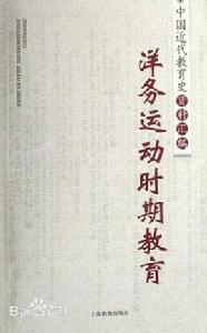 洋務運動時期教育 洋務運動時期教育