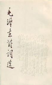 毛澤東詩詞選 毛澤東詩詞選