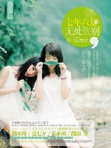 七年六夏,無處告別 七年六夏,無處告別