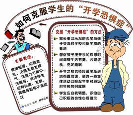 開學恐懼症[心理症狀]